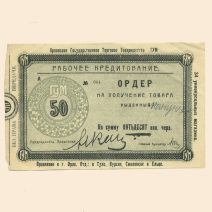 Орел. Государственное торговое товарищество «ГУМ» 50 коп б/г (1923 г). Ордер