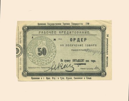 Орел. Государственное торговое товарищество «ГУМ» 50 коп б/г (1923 г). Ордер