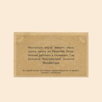 Кострома. Общество Потребителей Большой Костромской Мануфактуры 2 коп 1918 г. Марка