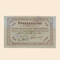 Тула. Единый Рабочий Кооператив «Производственник» 10 руб 1923 г. Ручательство