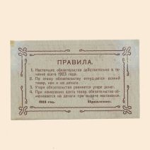 Тула. Единый Рабочий Кооператив «Производственник» 10 руб 1923 г. Ручательство