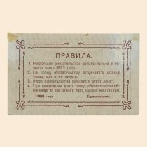 Тула. Единый Рабочий Кооператив «Производственник» 20 руб 1923 г. Ручательство