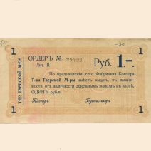 Тверь. Фабричная контора Товарищества Тверской мануфактуры 1 руб б/г (1918 г). Ордер