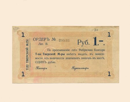 Тверь. Фабричная контора Товарищества Тверской мануфактуры 1 руб б/г (1918 г). Ордер