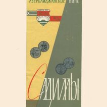 Буклет. Азербайджанское вино «Садиллы» СССР, 1950-1970-е гг.