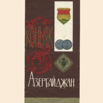 Буклет. Азербайджанский коньяк «Азербайджан» СССР, 1950-1970-е гг.