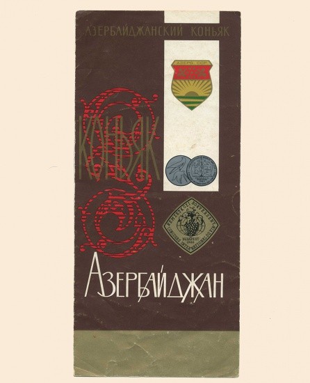 Буклет. Азербайджанский коньяк «Азербайджан» СССР, 1950-1970-е гг.