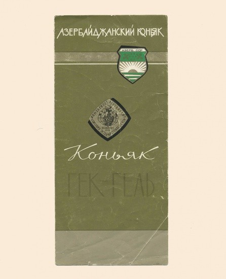 Буклет. Азербайджанский коньяк «Гек-Гель» СССР, 1950-1970-е гг.