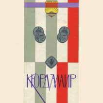 Буклет. Азербайджанское вино «Кюрдамир» СССР, 1950-1970-е гг.