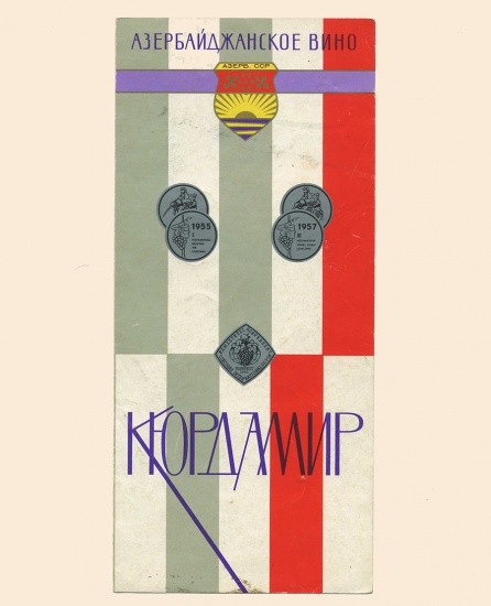 Буклет. Азербайджанское вино «Кюрдамир» СССР, 1950-1970-е гг.