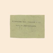 Зиньковцы. Потребительское Общество «Трудовая копейка» 3 руб XX в. Ассигновка