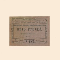 Нижний Новгород. Губернский Союз Потребительных Обществ 5 руб 1922 г. Расчетный ордер