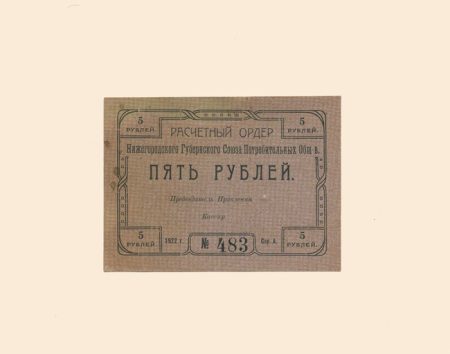 Нижний Новгород. Губернский Союз Потребительных Обществ 5 руб 1922 г. Расчетный ордер