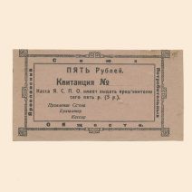 Ярославль. Союз Потребительских Обществ 5 руб б/г (XX в). Квитанция