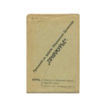 «Приамурье» c приложением (2 карты) и открыткой «Река Амур» Изд. Общество Св. Евгении. Москва 1909 г.