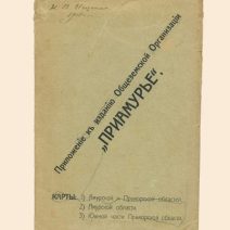 «Приамурье» c приложением (2 карты) и открыткой «Река Амур» Изд. Общество Св. Евгении. Москва 1909 г.