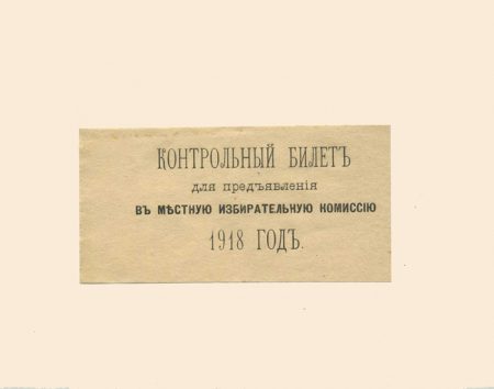 Контрольный билет для предъявления в местную избирательную комиссию. 1918 г.