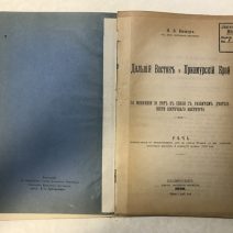 Дальний Восток и Приамурский край. Кюнер Н. Я. За минувшие 20 лет в связи с развитием деятельности Восточного института. Владивосток 1920 г.