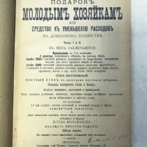 Подарок молодым хозяйкам или средство к уменьшению расходов в домашнем хозяйстве. Молоховец Е. Петроград 1917 г.