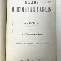 Малый энциклопедический словарь. 4 тома. Изд. Брокгаузъ и Ефронъ. С.-Петербург 1907 г.