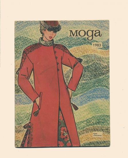 Мода 1983 г. Изд. «Реклама». Киев-103. СССР