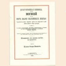 Драгоценная книжка для мужей. Кузьма Федор Иваныч. С.-Петербург 1869 г. Репринт