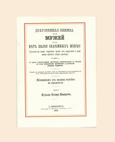 Драгоценная книжка для мужей. Кузьма Федор Иваныч. С.-Петербург 1869 г. Репринт