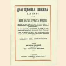 Драгоценная книжка для жен. Изд. М. Власьевой. СПб 1869. Репринт