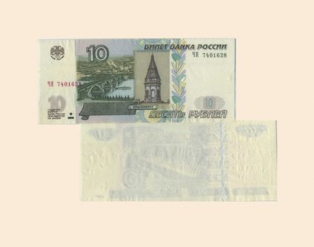 10 руб 1997 г. Модификация 2004 г. Разъединенные 2 стороны