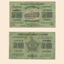 Закавказье Федерация ССР 50000 руб 1923 г.