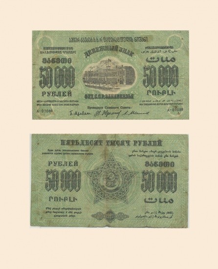 Закавказье Федерация ССР 50000 руб 1923 г.