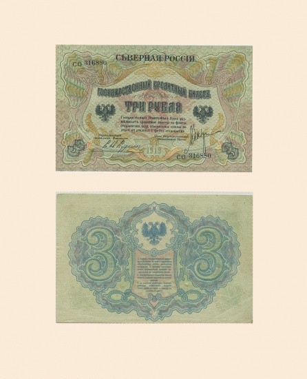 Северная Россия 3 руб 1919 г.