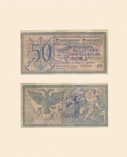 Центральный исполком Советов Сибири 50 руб 1918 г. Центросибирь. Колчак