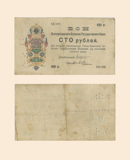 Екатеринодарское отделение Гос Банка 100 руб 1918 г. Северо-Кавказская ССР