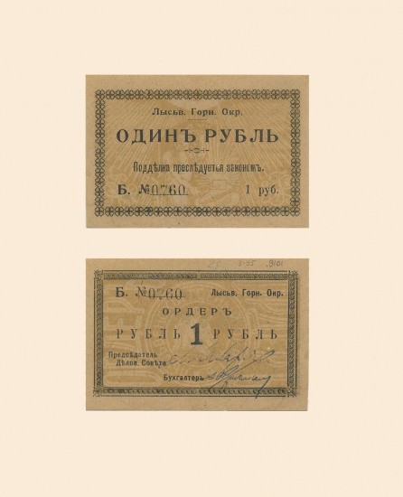 Лысьвенский горный округ 1 руб 1918 г. Ордер