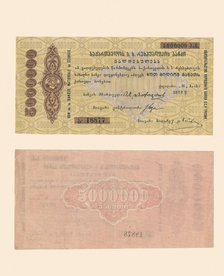 Грузинская ССР. Народный банк. Обязательство 5000000 руб. 1922 г.