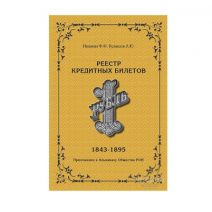 Реестр кредитных билетов 1 рубль. 1843–1895. Москва