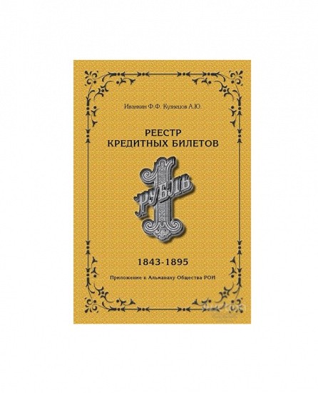 Реестр кредитных билетов 1 рубль. 1843–1895. Москва