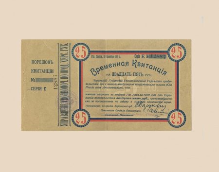 f_catalog_content_3912_2 Херсонский Губернский Уполномоченный Управления продовольствия при Главнокомандующем вооруженными силами на Юге России. Комплект 5 шт. Временная квитанция 25–500 руб. 1919 г.