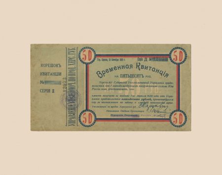 f_catalog_content_3912_3 Херсонский Губернский Уполномоченный Управления продовольствия при Главнокомандующем вооруженными силами на Юге России. Комплект 5 шт. Временная квитанция 25–500 руб. 1919 г.