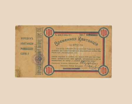 f_catalog_content_3912_4 Херсонский Губернский Уполномоченный Управления продовольствия при Главнокомандующем вооруженными силами на Юге России. Комплект 5 шт. Временная квитанция 25–500 руб. 1919 г.