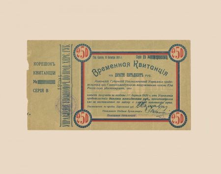 f_catalog_content_3912_5 Херсонский Губернский Уполномоченный Управления продовольствия при Главнокомандующем вооруженными силами на Юге России. Комплект 5 шт. Временная квитанция 25–500 руб. 1919 г.