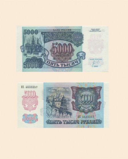 5000 руб. 1992 г. Россия