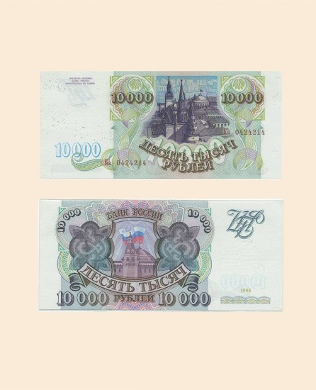 10000 руб. 1993 г. Россия