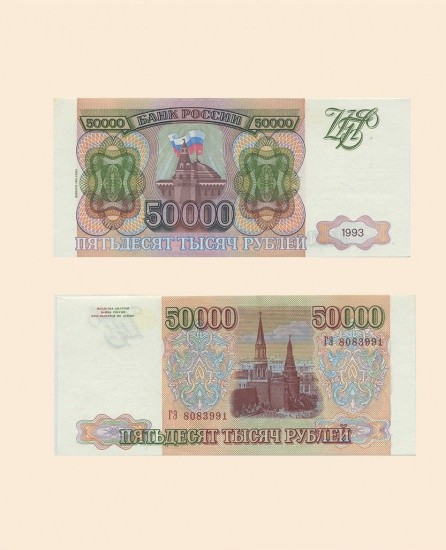 50000 руб. 1994 г. Россия