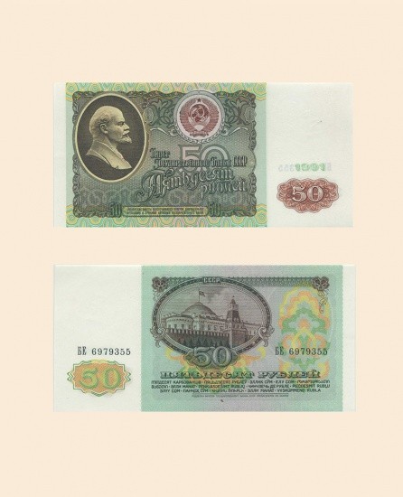 СССР 50 руб. 1991 г.