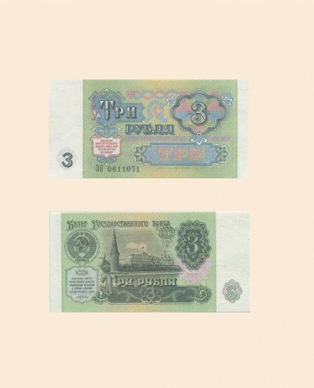 СССР 3 руб. 1991 г.