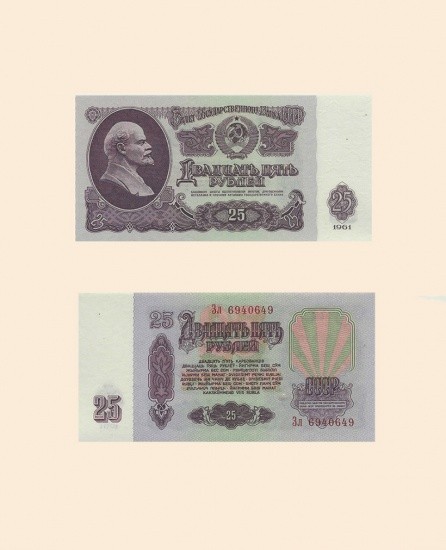 СССР 25 руб. 1961 г.