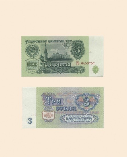 СССР 3 руб. 1961 г.