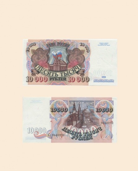 10000 руб. 1992 г.